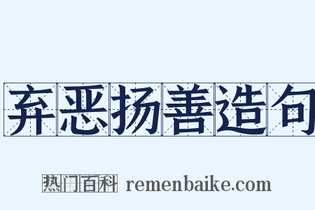 弃恶扬善造句是什么意思的图片